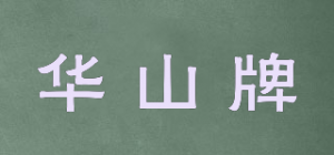 华山牌品牌logo