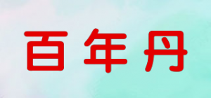 百年丹品牌logo