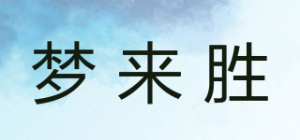 梦来胜品牌logo