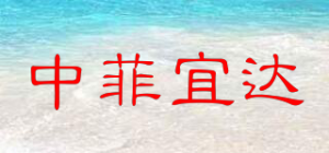 中菲宜达品牌logo
