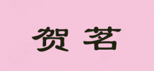 贺茗品牌logo