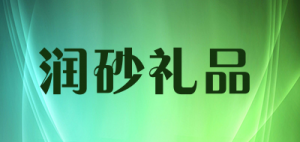 润砂礼品品牌logo
