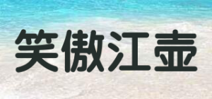 笑傲江壶品牌logo