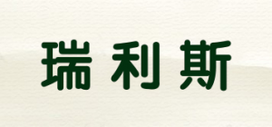 瑞利斯品牌logo