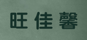 旺佳馨品牌logo
