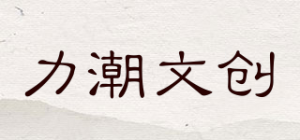 力潮文创品牌logo