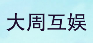 大周互娱品牌logo