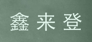 鑫来登品牌logo