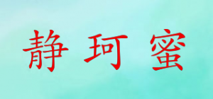 静珂蜜品牌logo