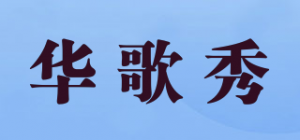 华歌秀品牌logo