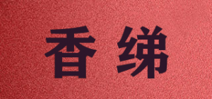 香绨品牌logo