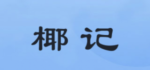 椰记品牌logo