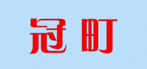 冠町GUAMTING品牌logo