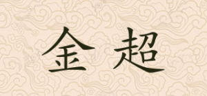 金超品牌logo