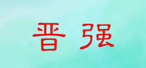 晋强品牌logo