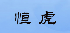 恒虎HENHOOL品牌logo