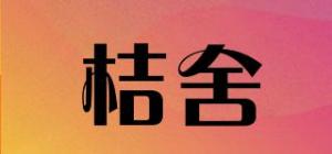 桔舍品牌logo