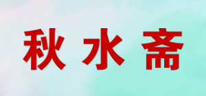 秋水斋品牌logo