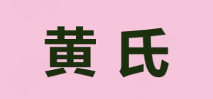 黄氏品牌logo