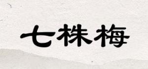 七株梅品牌logo