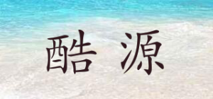 酷源品牌logo