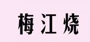 梅江烧品牌logo