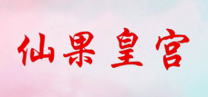 仙果皇宫品牌logo