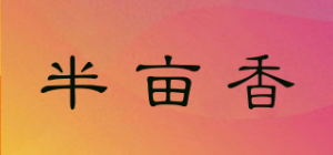 半亩香品牌logo