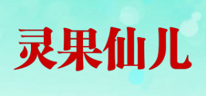 灵果仙儿品牌logo