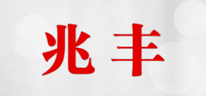 兆丰funresh品牌logo