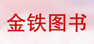 金铁图书品牌logo