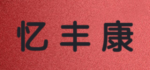 忆丰康品牌logo