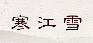 寒江雪品牌logo