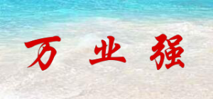 万业强品牌logo