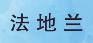 法地兰品牌logo