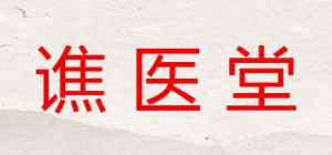 谯医堂品牌logo