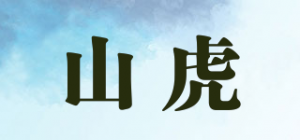 山虎品牌logo