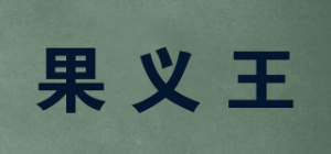 果义王品牌logo