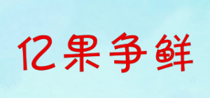 亿果争鲜品牌logo