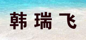 韩瑞飞品牌logo