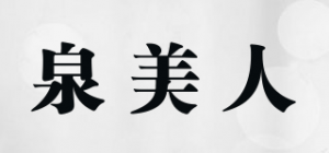 泉美人品牌logo