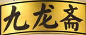 九龙斋品牌logo