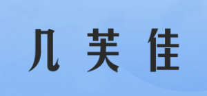 几芙佳品牌logo