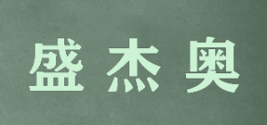 盛杰奥品牌logo