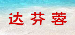 达芬蓉品牌logo