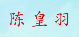 陈皇羽品牌logo
