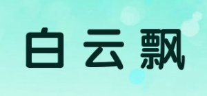 白云飘品牌logo