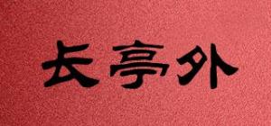 长亭外品牌logo