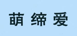 萌缔爱品牌logo
