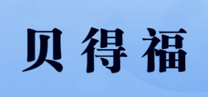 贝得福品牌logo